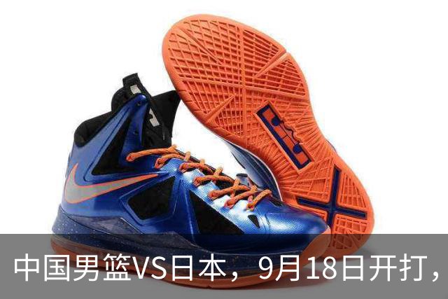 中国男篮VS日本，9月18日开打，CCTV5现场直播！一场无需动员的对决