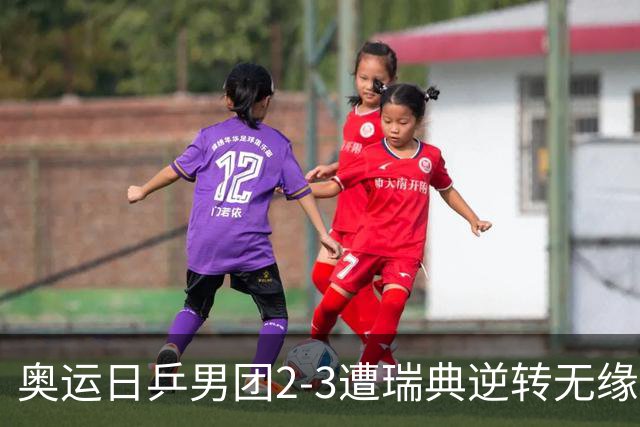 奥运日乒男团2-3遭瑞典逆转无缘决赛 张本崩溃